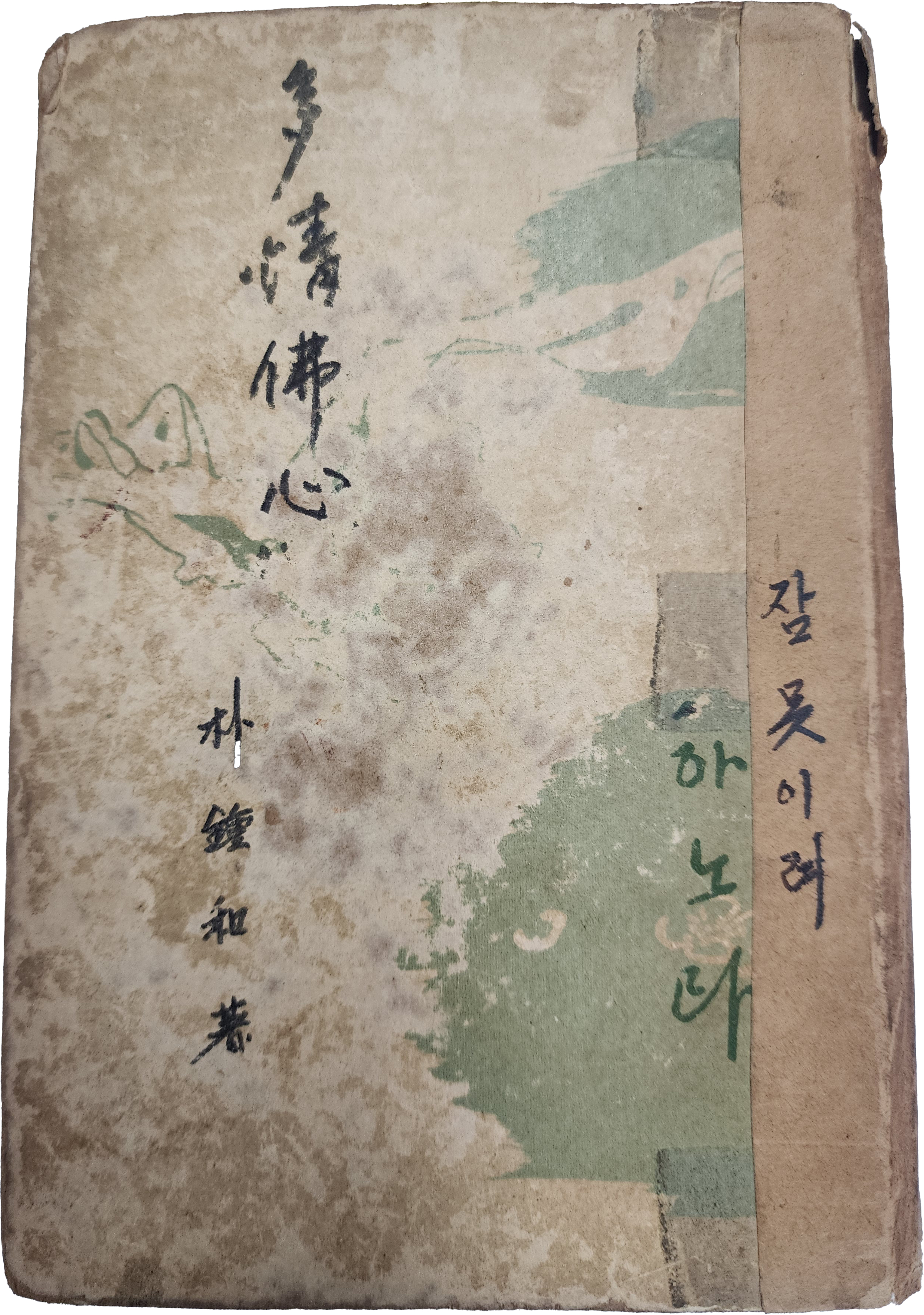 다정불심(多情佛心)(초판)