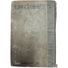 현대조선 여류 문학선집