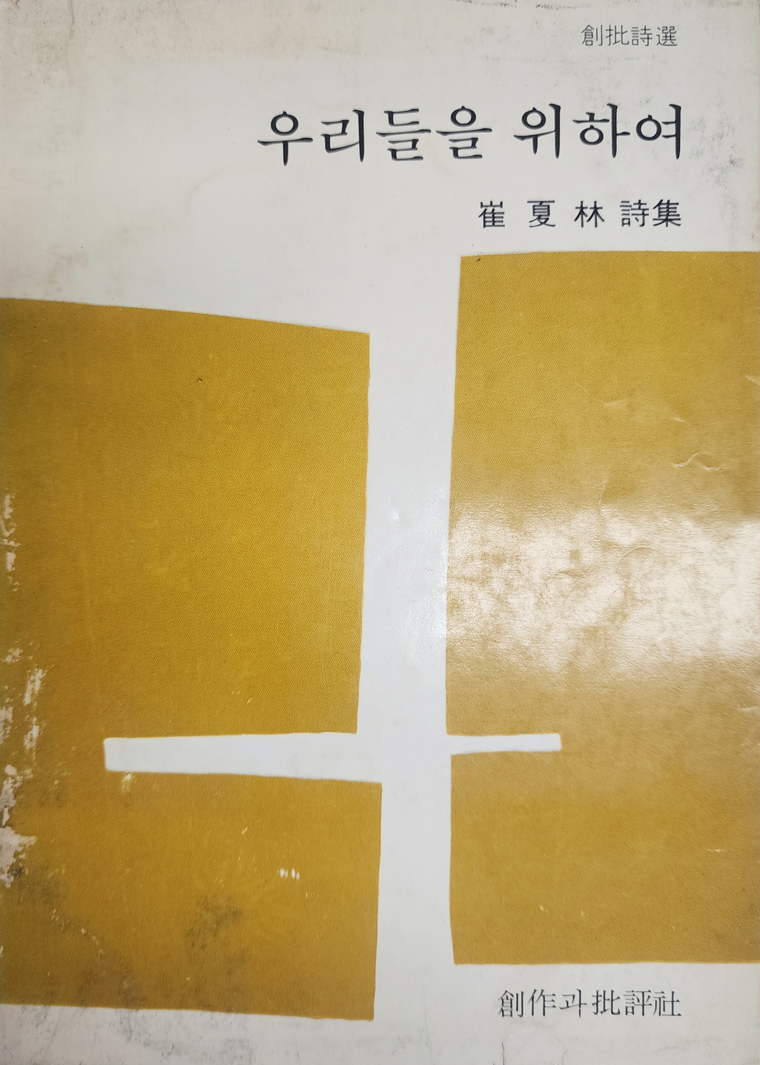 우리들을 위하여 (최하림시집,1976년 초판)