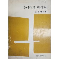 우리들을 위하여 (최하림시집,1976년 초판)