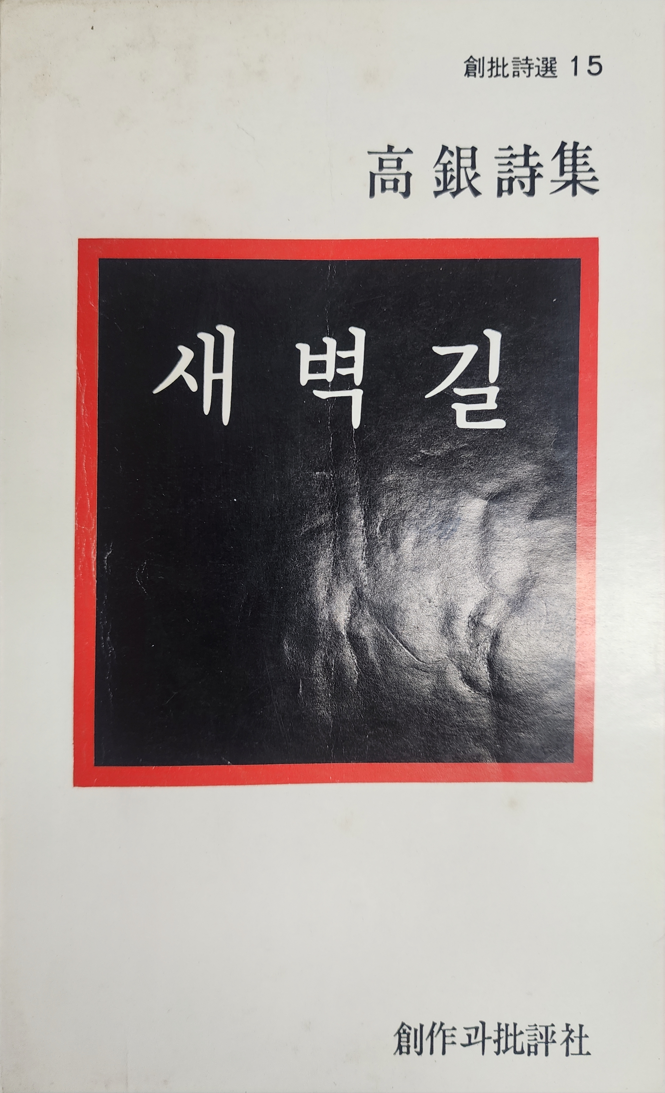 새벽길 (고은시집, 초판)