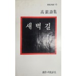 새벽길 (고은시집, 초판)