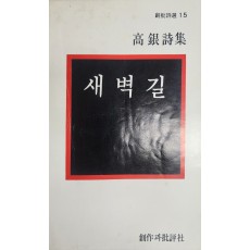 새벽길 (고은시집, 초판)