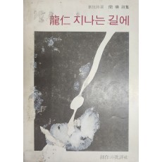 용인 지나는 길에 (1977년, 초판)