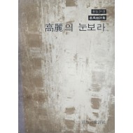 강우식 제2시집 [고려의 눈보라] 1977 초판