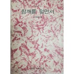 참깨를 털면서 (김준태시집,1977초판)