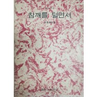 참깨를 털면서 (김준태시집,1977초판)