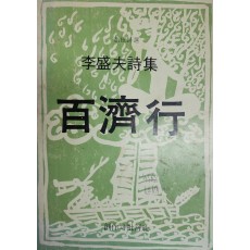 백제행 (이성부시집,초판)