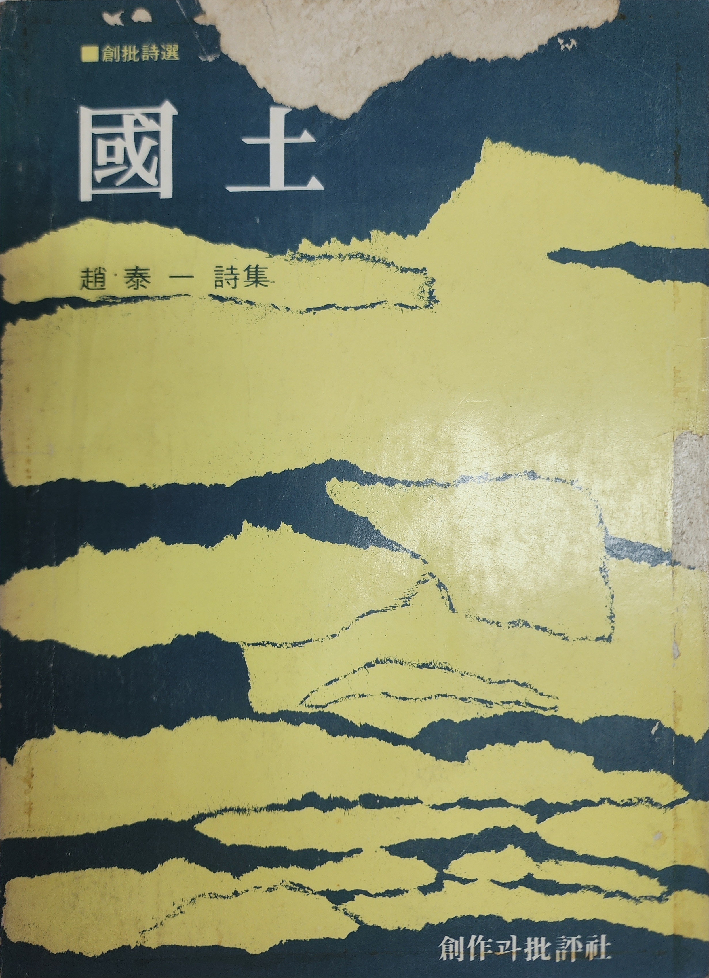 국토 (조태일시집,1975년)