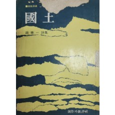 국토 (조태일시집,1975년)