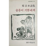 슬픔이 기쁨에게 (정호승시집,초판)