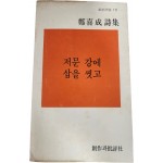 저문 강에 삽을 씻고