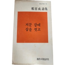 저문 강에 삽을 씻고