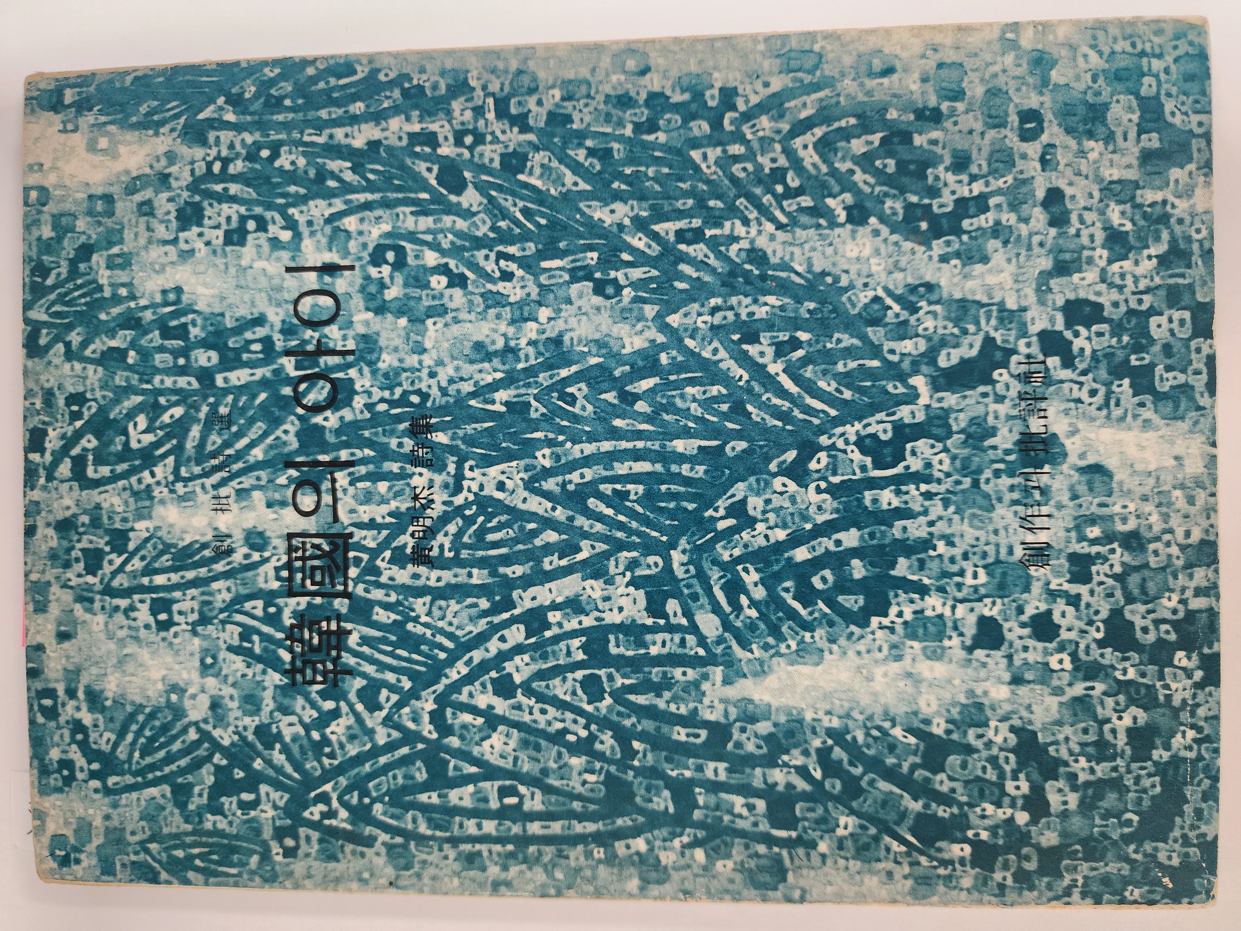 한국의 아이(황명걸시집,초판)