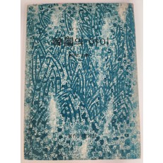 한국의 아이(황명걸시집,초판)