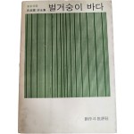 벌거숭이 바다 (구자운시전집,초판)