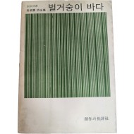 벌거숭이 바다 (구자운시전집,초판)