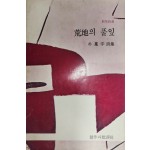 황지의 풀잎(박봉우시집, 초판)