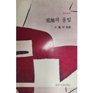 황지의 풀잎(박봉우시집, 초판)