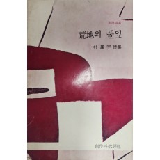 황지의 풀잎(박봉우시집, 초판)