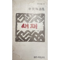 새재(신경림시집, 초판)