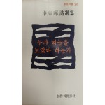 누가 하늘을 보았다 하는가 (초판)