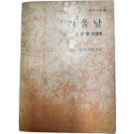 겨울날 (김광섭시선집, 1975년재판)