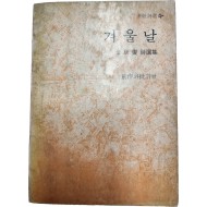 겨울날 (김광섭시선집, 1975년재판)