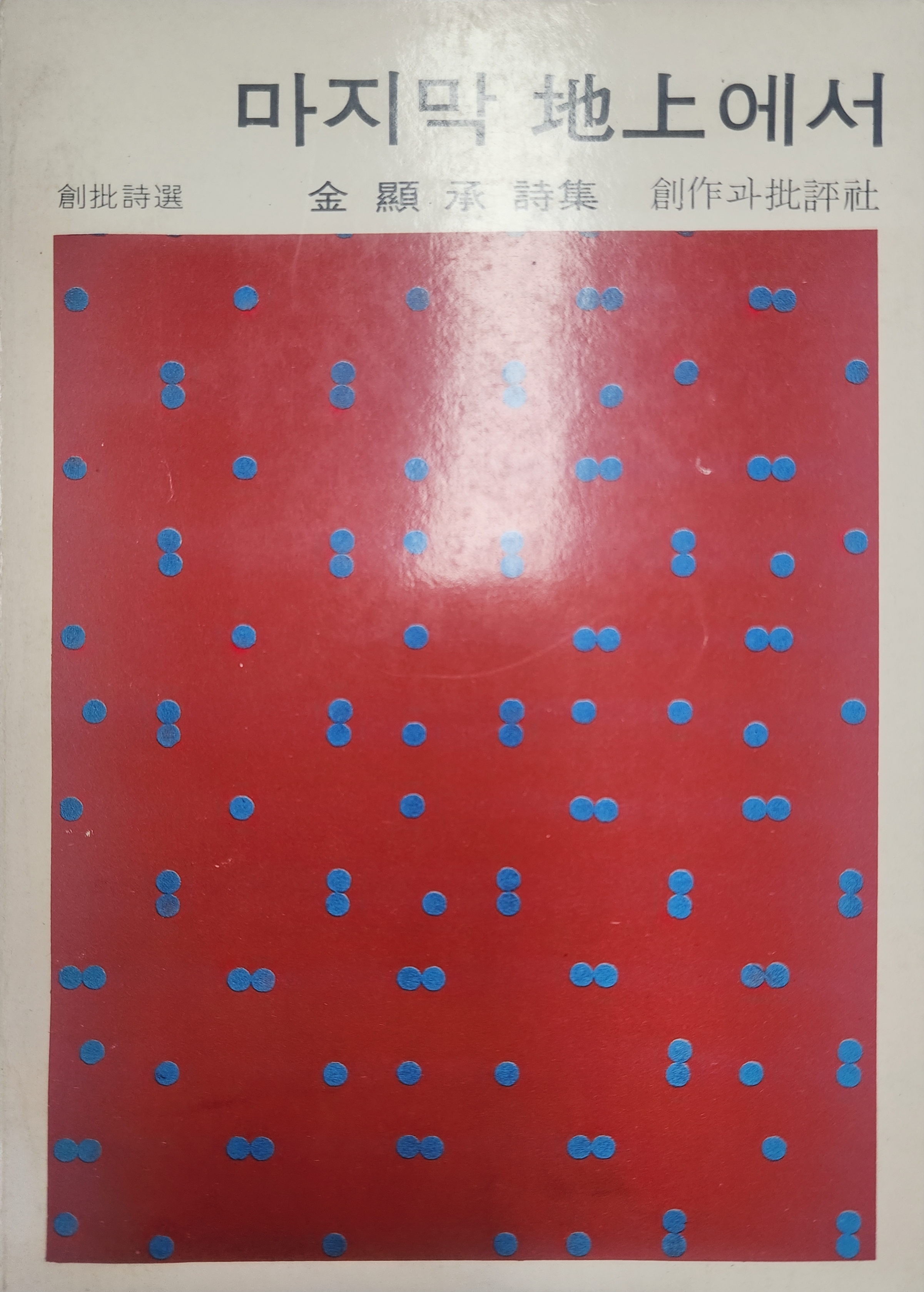 마지막 지상에서(초판)