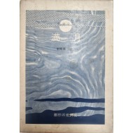 만월(이시영시집, 초판)