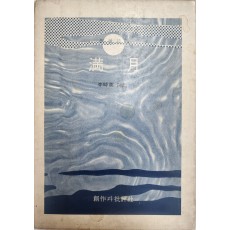 만월(이시영시집, 초판)