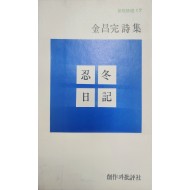 인동일기 (김창완시집,초판)