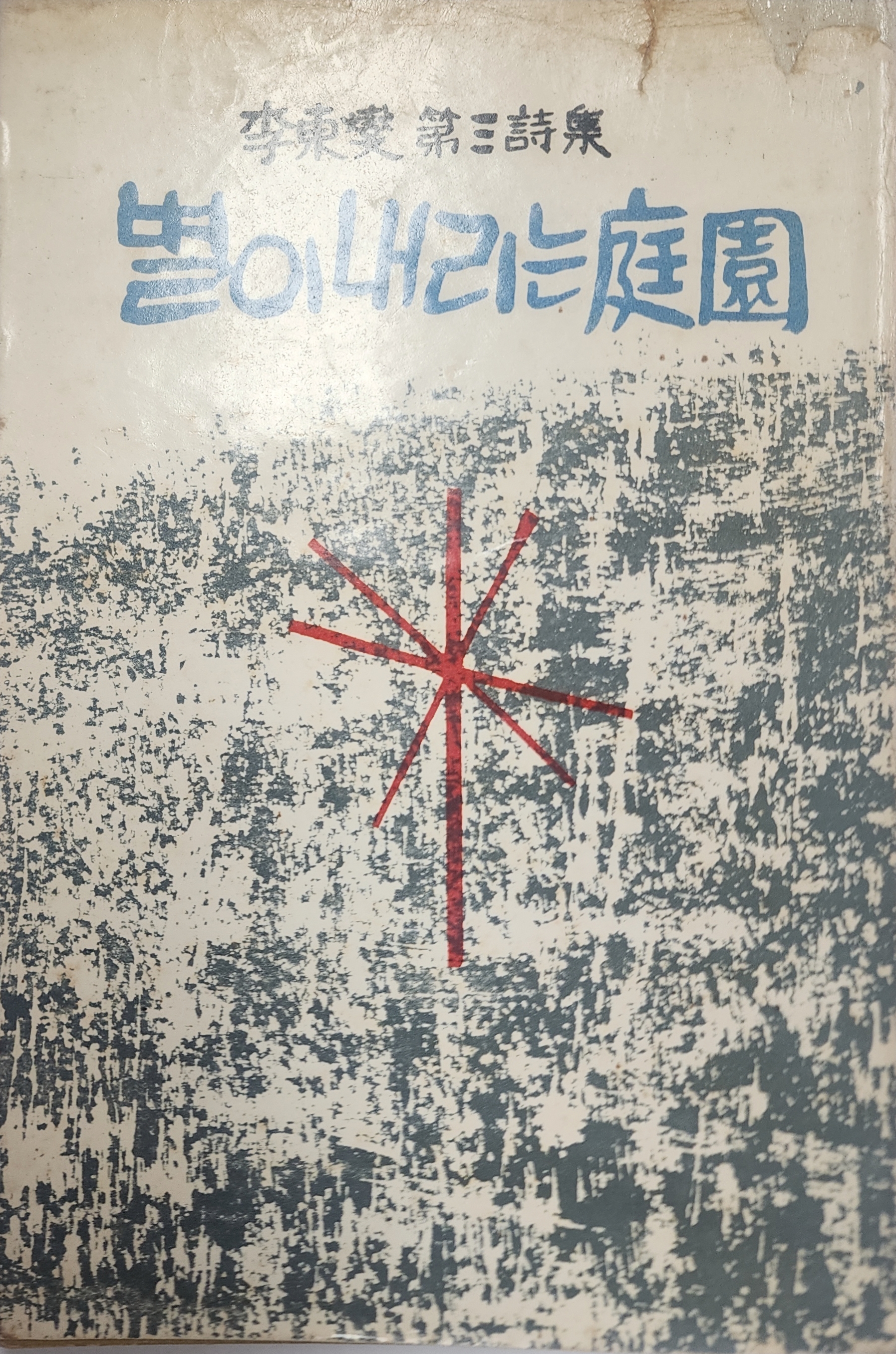 별이 내리는 정원 (이동섭 제3시집)