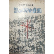 별이 내리는 정원 (이동섭 제3시집)