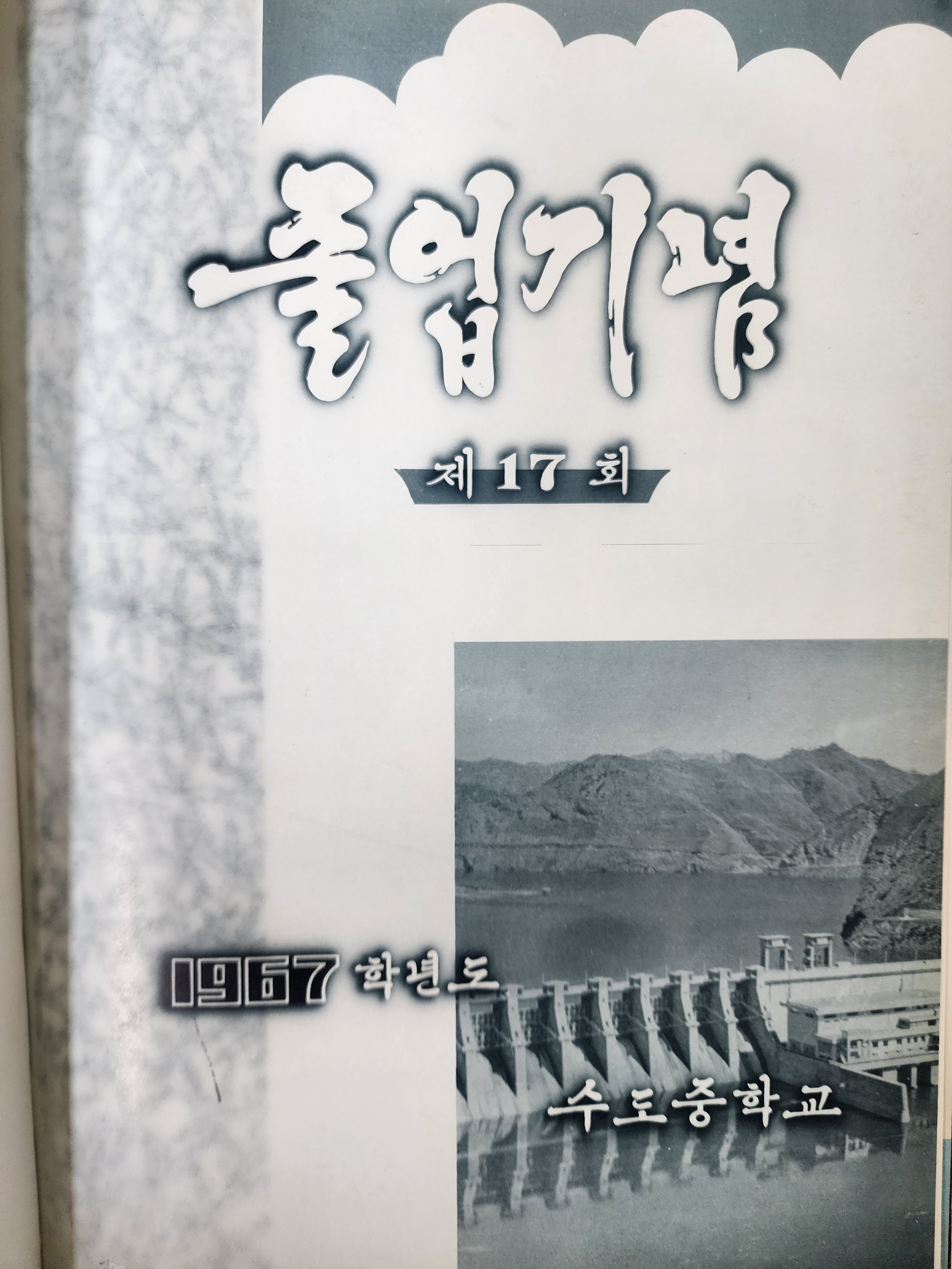 수도중학교 17회 졸업앨범(1967년)