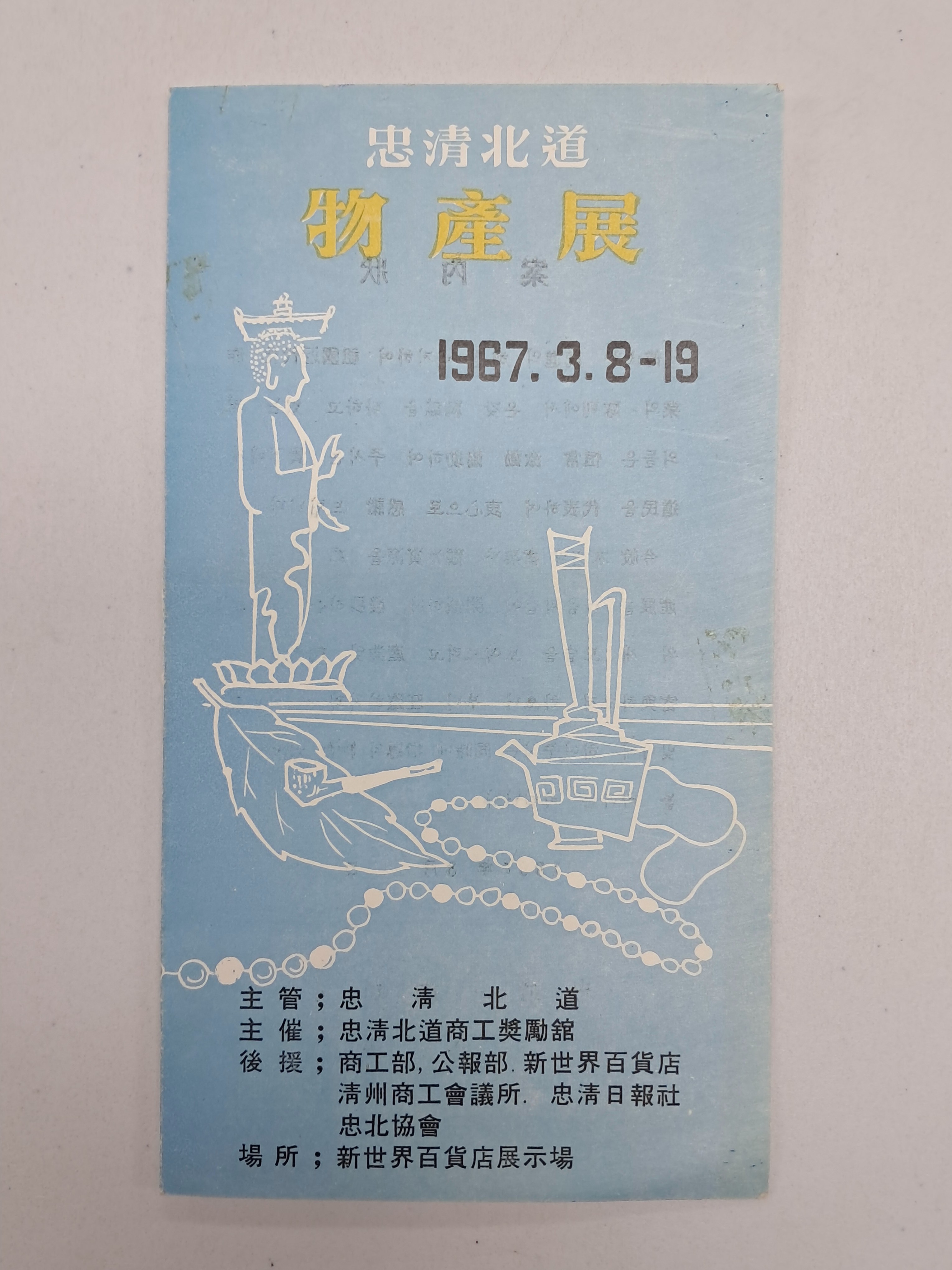 충청북도 물산전(物産展) 안내장