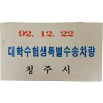 ‘대학수험생 특별수송차량’ 안내지