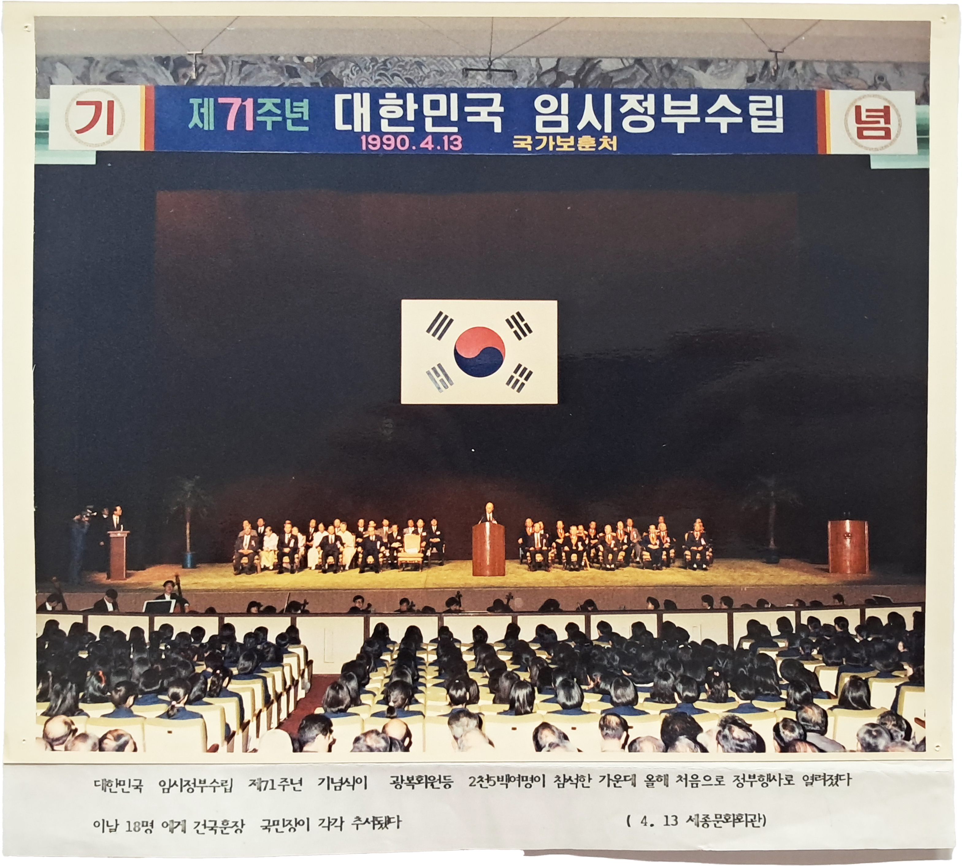 제71주년 대한민국 임시정부수립 기념식 사진