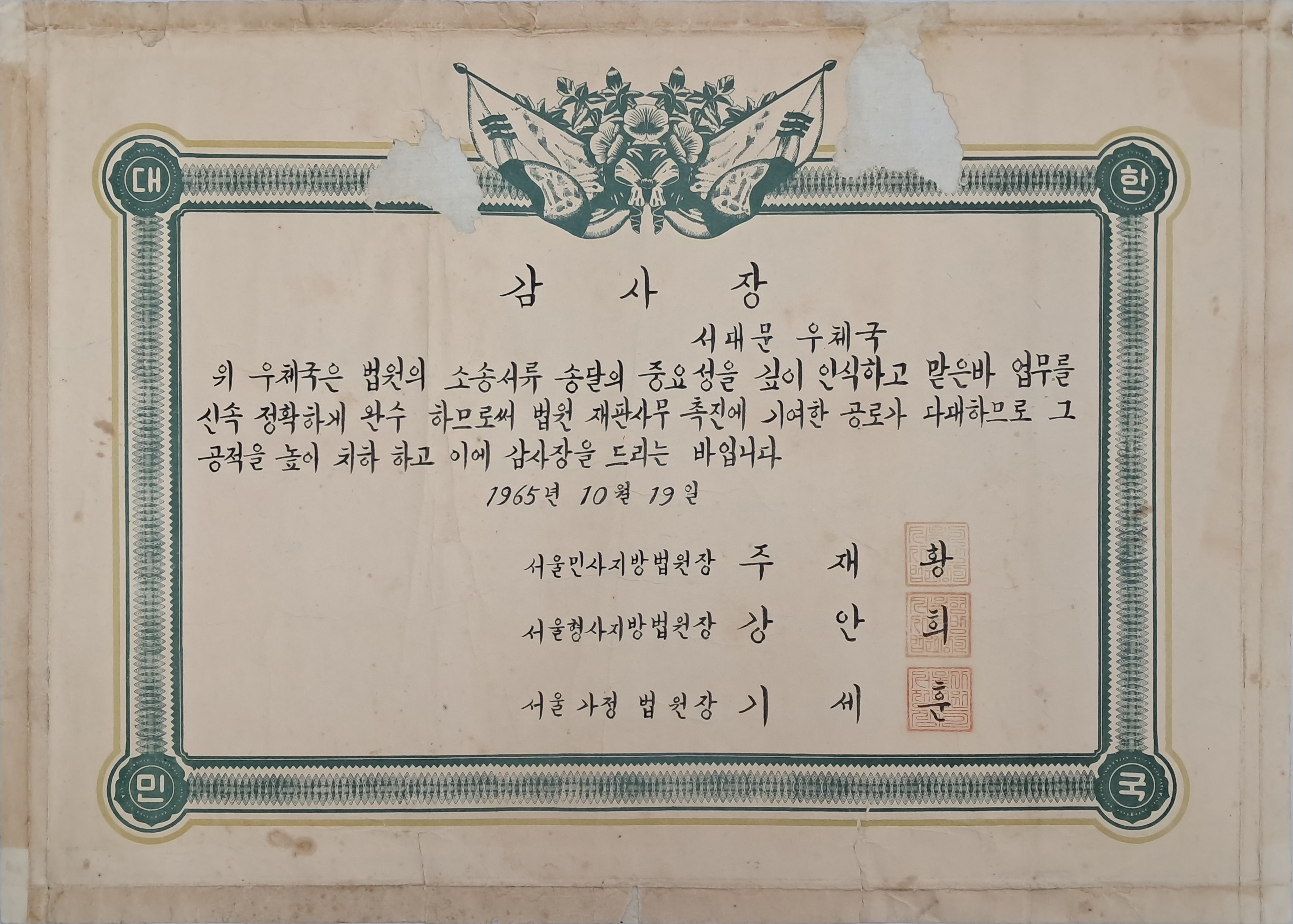 서대문우체국에 준 3개 법원장의 공동 감사장(	1965년)