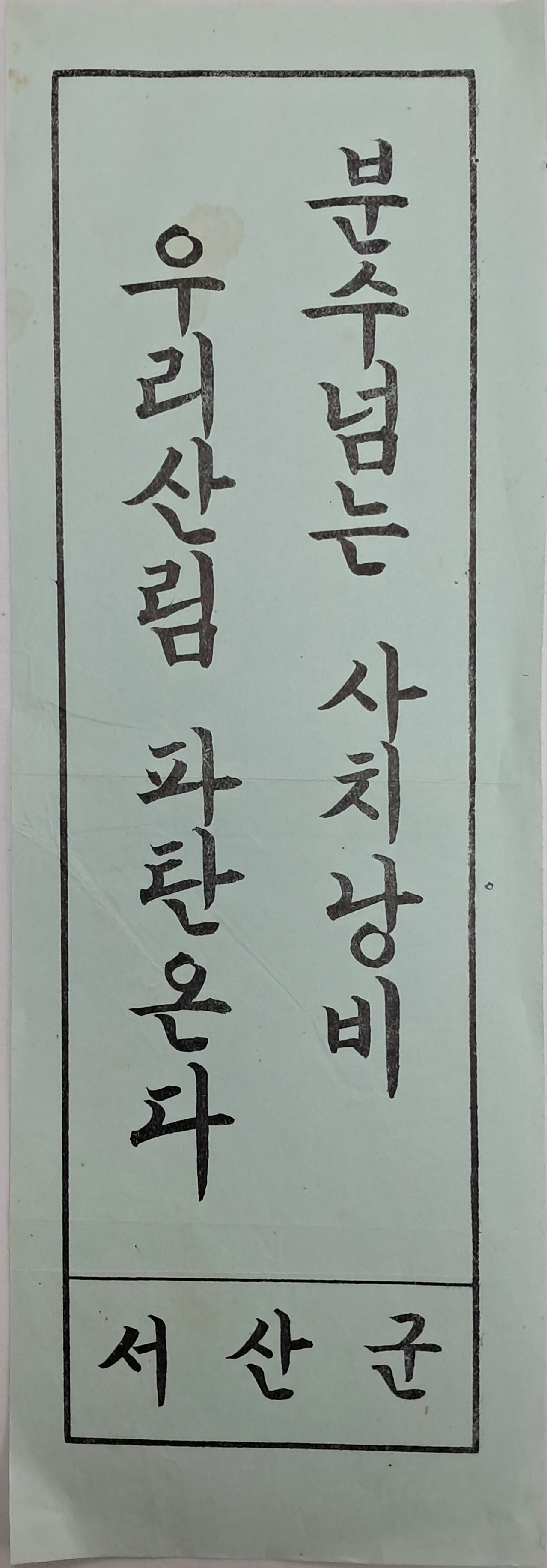 ‘산림 보전’ 표어 포스터