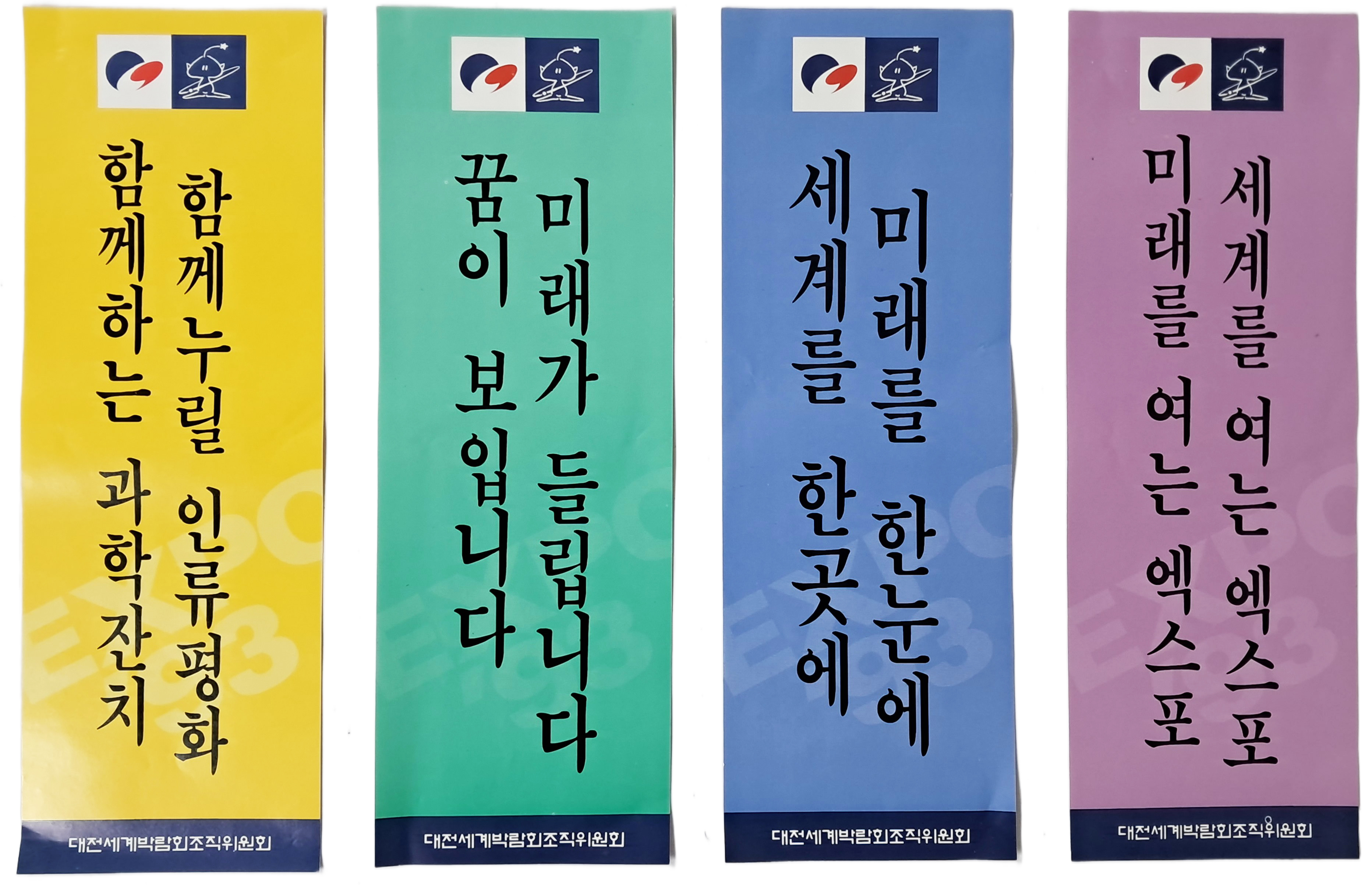 대전세계박람회 표어 포스터 4종 일괄
