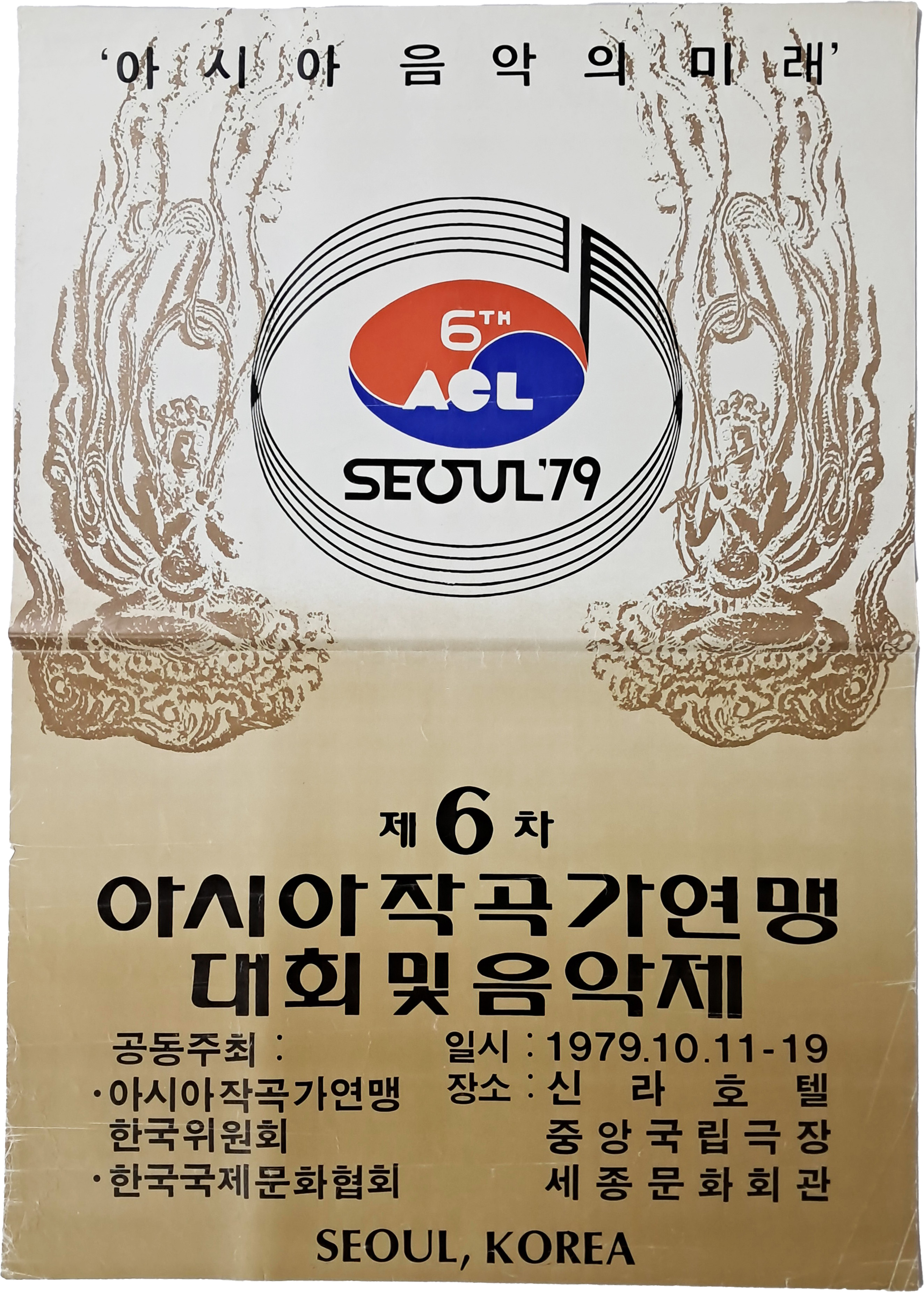 ‘제6차 아시아작곡가연맹 대회 및 음악제’ 포스터