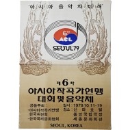 ‘제6차 아시아작곡가연맹 대회 및 음악제’ 포스터