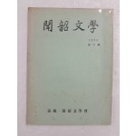 경북 의성 지역 문학지 [문소문학 聞韶文學] 창간호