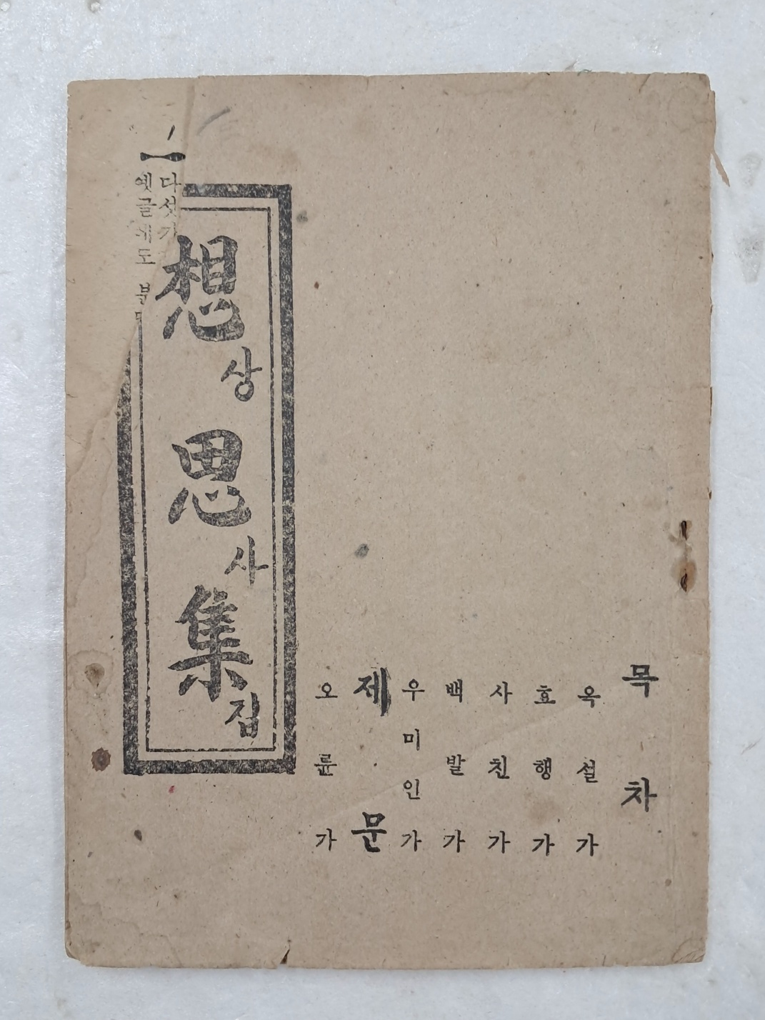 오륜가(五倫歌) 등 한글 가사가 수록된 [상사집 想思集]