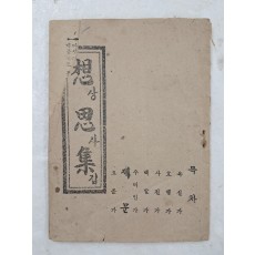 오륜가(五倫歌) 등 한글 가사가 수록된 [상사집 想思集]