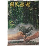 [62][국민식수 國民植樹] 포스터
