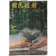 [62][국민식수 國民植樹] 포스터