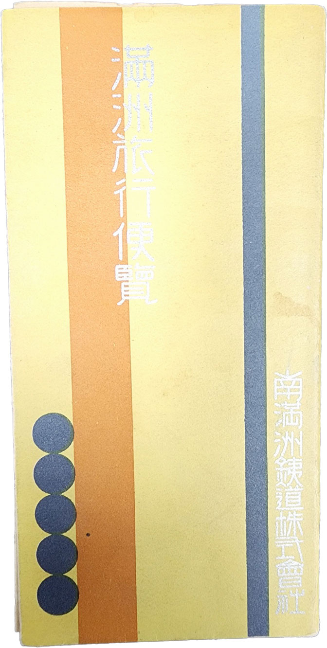 일제강점기 [만주여행편람] 리플릿