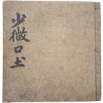 이두(吏讀) 연구에 중요한 희귀자료, 이두(吏讀)로 구결(口訣)한 통감(通鑑) [소미구토 少微口土]